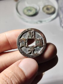 北宋明道元宝25.4mm，包邮走 品相如图，无漏裂声音好，喜欢别错过a030410