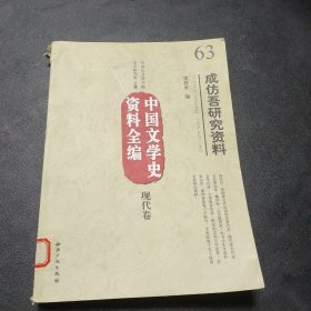 中国文学史资料全编现代卷：成仿吾研究资料