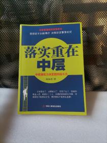 落实重在中层 (中层落实力决定组织战斗力！)