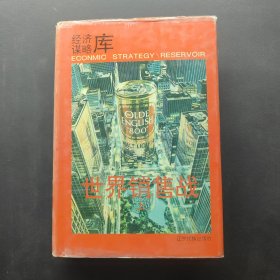 世界销售战 上