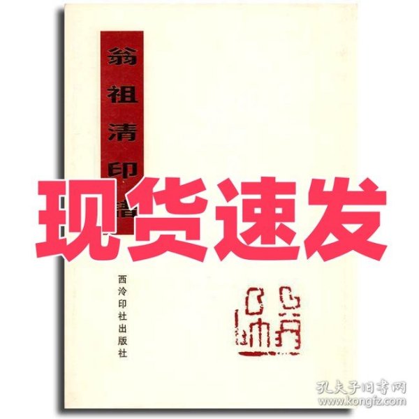翁祖清印谱