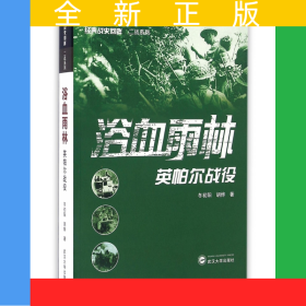 浴血雨林(英帕尔战役)/经典战史回眸二战系列