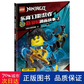 乐高幻影忍者新冒险漫画故事 3 卡通漫画 丹麦乐高集团