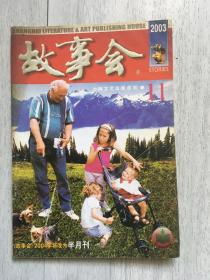 2003年11月故事会