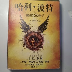 哈利·波特与被诅咒的孩子