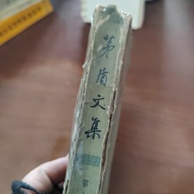 茅盾文集 第十卷