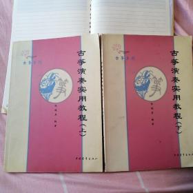 古筝系列·古筝演奏实用教程（上、下）