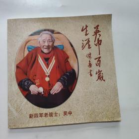 新四军老战士吴中的百岁生涯