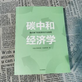 碳中和经济学