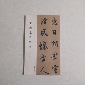 历代碑帖经典集字联：王羲之兰亭序