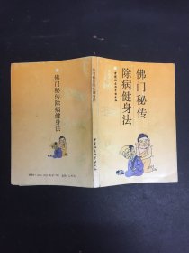 佛门秘传除病健身法