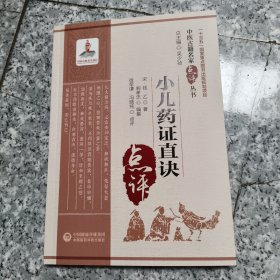 小儿药证直诀（中医古籍名家点评丛书）