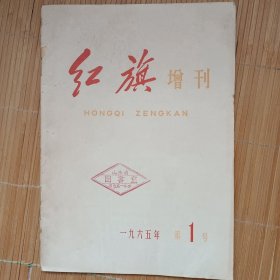 《红旗》（增刊）1965年第1号（品弱，低价秒杀，发邮局挂刷，认可再下单）