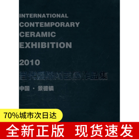 2010当代国际陶艺展作品集