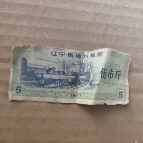辽宁省1967年地方粮票5市斤