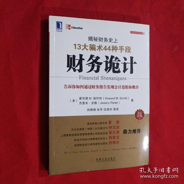 财务诡计：揭秘财务史上13大骗术44种手段