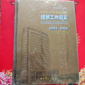 中国共产党齐齐哈尔市委组织工作纪实 : 2004～
2008