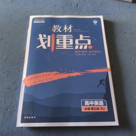 理想树2021新高考版教材划重点高中英语必修第三册RJ人教版