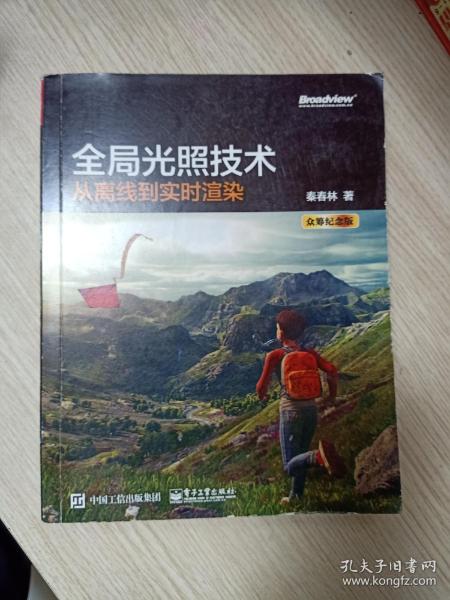 全局光照技术 从离线到实时渲染 众筹纪念版