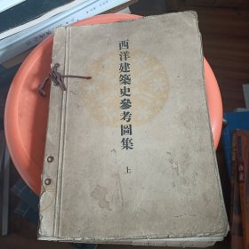 西洋建筑史参考图集 上