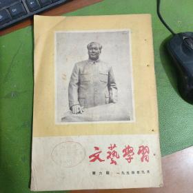 文艺学习1954年第6期