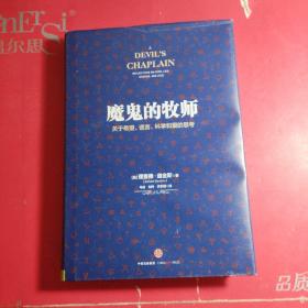 魔鬼的牧师：关于希望、谎言、科学和爱的思考