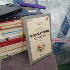 如何为学术刊物撰稿：丛书名：21世纪引进版精品教材·学术道德与学术规范系列