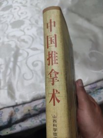 中国推拿术