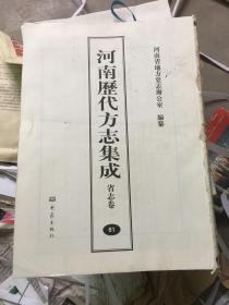 河南历代方志集成---省志卷61