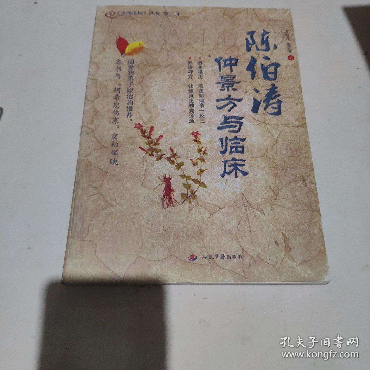 陈伯涛仲景方与临床