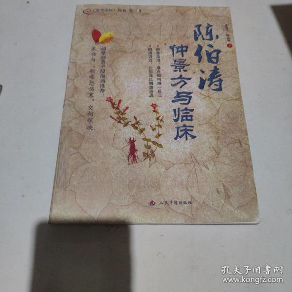 陈伯涛仲景方与临床