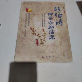 陈伯涛仲景方与临床