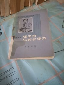 中华民国史资料丛稿，学张良与西安事变