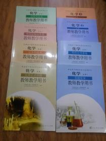 教师教学用书 化学必修1、2 选修1、2、3、4、5、6 八本  全套