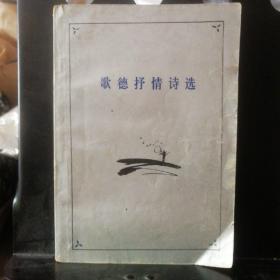 歌德抒情诗选