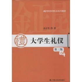 大学生礼仪（第3版）/21世纪实用礼仪系列教材