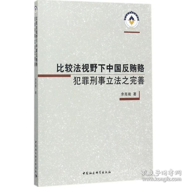 比较法视野下中国反贿赂犯罪刑事立法之完善