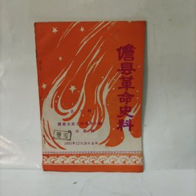 儋县革命史料：第三辑