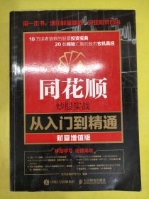 同花顺炒股实战从入门到精通 财富增值版