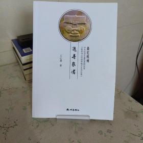 追寻良渚