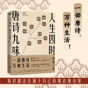 人生四时唐诗九味 北京联合出版有限公司 9787559642516 熊逸