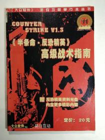 半条命·反恐精英 高级战术指南【《大众软件》游戏攻略单行本丛书】