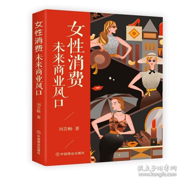 女消费：未来商业风口 普通图书/管理 刘芸畅 中国商业 9787520852