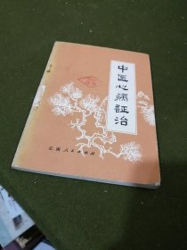 中医心病证治
