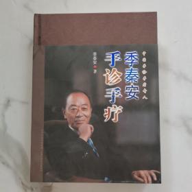 季秦安手诊手疗