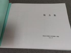 黑龙江中医药大学附属第一医院处方集