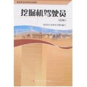 挖掘机驾驶员(技师)/建筑职业技能培训教材 建设部人事教育司组织 中国建筑工业出版社