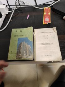 90年代老课本 九年义务教育四年制几何第二册 第三册