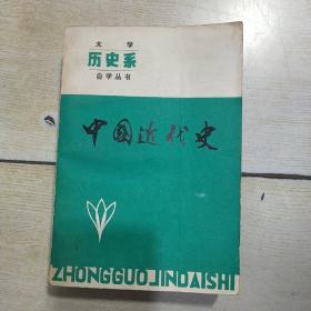 大学历史系自学丛书：中国近代史