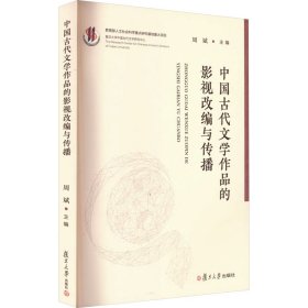 中国古代文学作品的影视改编与传播 9787309168235 周斌 编 复旦大学出版社